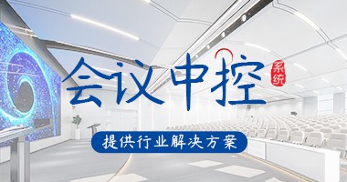 會(huì)議中控系統(tǒng)