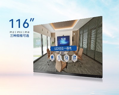 LED全彩一體機-116寸