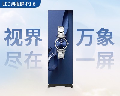 LED海報屏-1.8